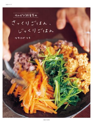 cover image of サルビア給食室のさっくりごはん、じっくりごはん